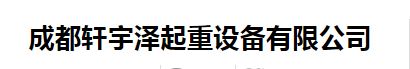 成都轩宇泽起重设备有限公司