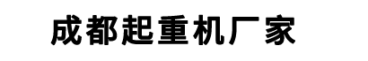 成都起重机厂家